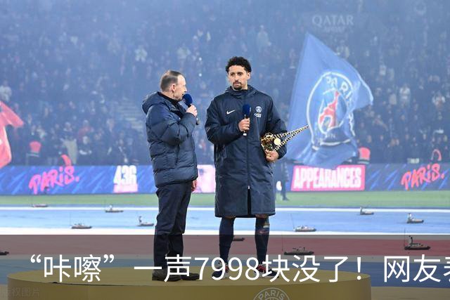 “咔嚓”一声7998块没了！网友表示：这是故意黑？还是确有其事？