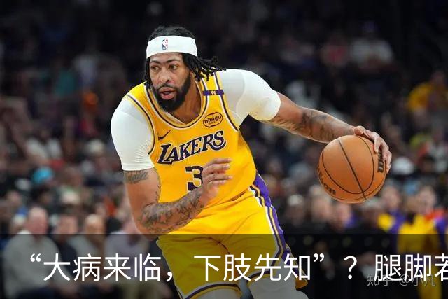 “大病来临，下肢先知”？腿脚若有这5种异样，是内脏在求救