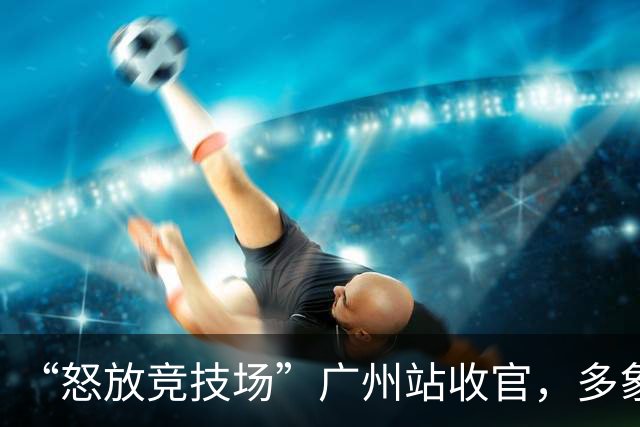 “怒放竞技场”广州站收官，多象天梯天团女足夺冠