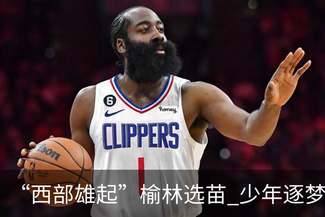 “西部雄起”榆林选苗 少年逐梦绿茵——前国足队长马明宇来榆开展公益足球选拔