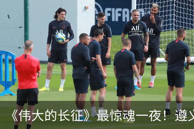 《伟大的长征》最惊魂一夜！遵义会议后最大死局，周恩来晚年回想依旧后怕
