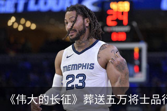 《伟大的长征》葬送五万将士品行不堪，罪人李德靠山根本不是博古