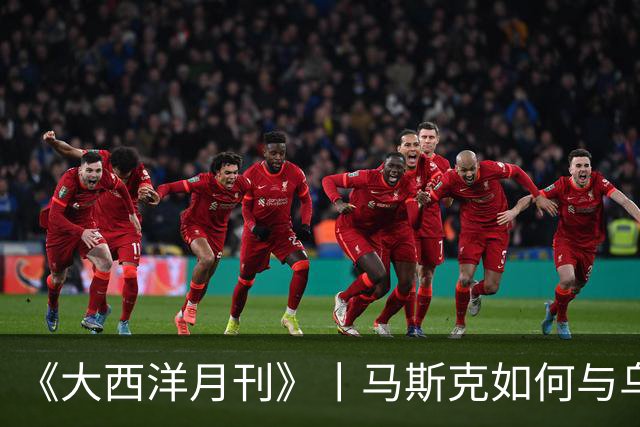 《大西洋月刊》丨马斯克如何与乌克兰反目成仇