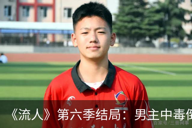 《流人》第六季结局：男主中毒倒下，第七季还回得来吗