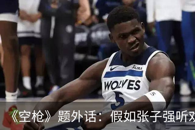 《空枪》题外话：假如张子强听劝，10亿赎金现在能变多少？