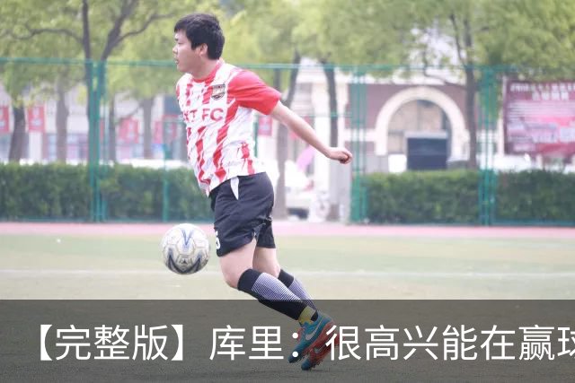 【完整版】库里：很高兴能在赢球中吸取教训 追梦打中锋表现很好