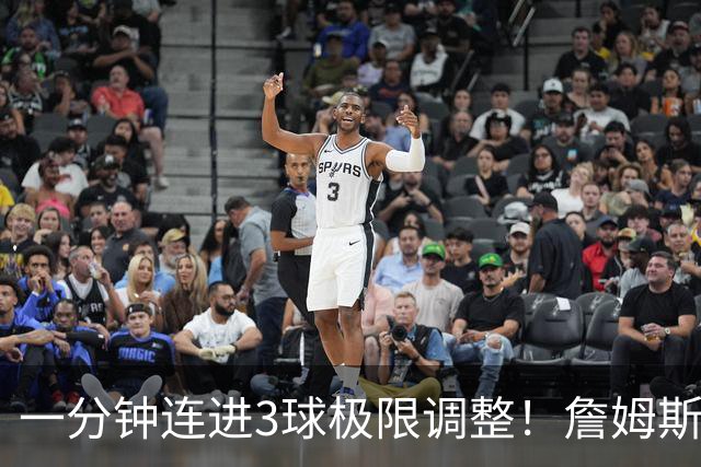 一分钟连进3球极限调整！詹姆斯前6投1中 罚球4中1+3失误！