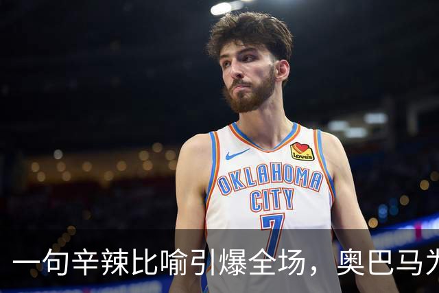 一句辛辣比喻引爆全场，奥巴马为民主党助选猛批特朗普：他是混乱与残酷的推手，白宫像萨达姆开的芝士蛋糕工厂