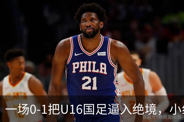 一场0-1把U16国足逼入绝境，小组出线告急，张耀坤再度被喊“下课”