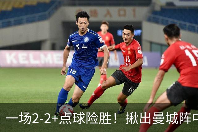 一场2-2+点球险胜！揪出曼城阵中最大水货！或遭马雷斯卡弃用