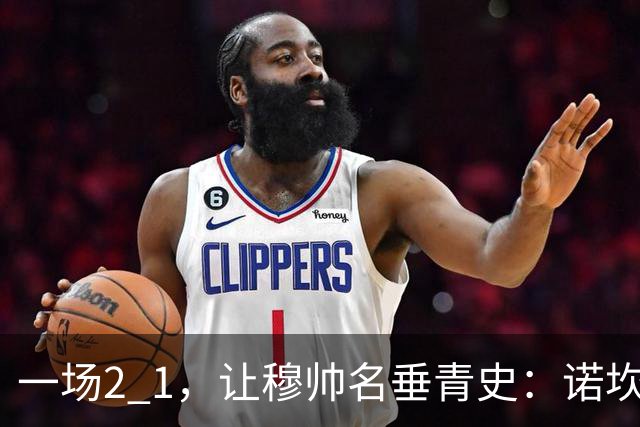 一场2 1，让穆帅名垂青史：诺坎普滑跪 神奇调度！巴萨纪录被终结