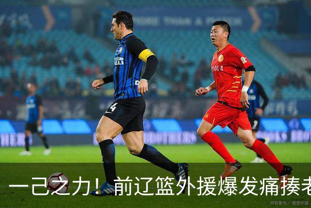 一己之力！前辽篮外援爆发痛揍老东家 孙铭徽伤退，希望无大碍