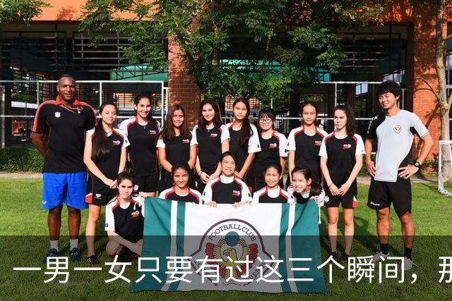 一男一女只要有过这三个瞬间，那基本上就是情人了