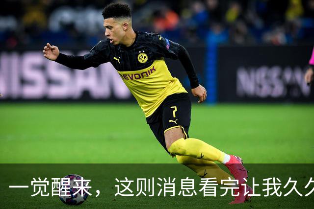 一觉醒来，这则消息看完让我久久难以平静！