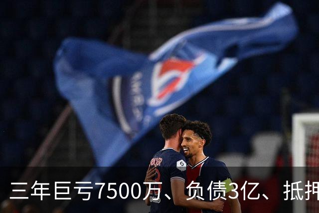 三年巨亏7500万、负债3亿、抵押顶级合约！揭秘詹姆斯真实财务困局