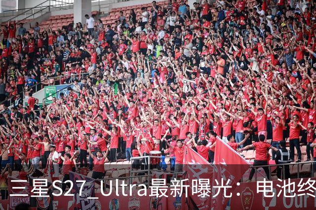 三星S27 Ultra最新曝光：电池终于涨到5700mAh，或砍掉3倍长焦换大底主摄！