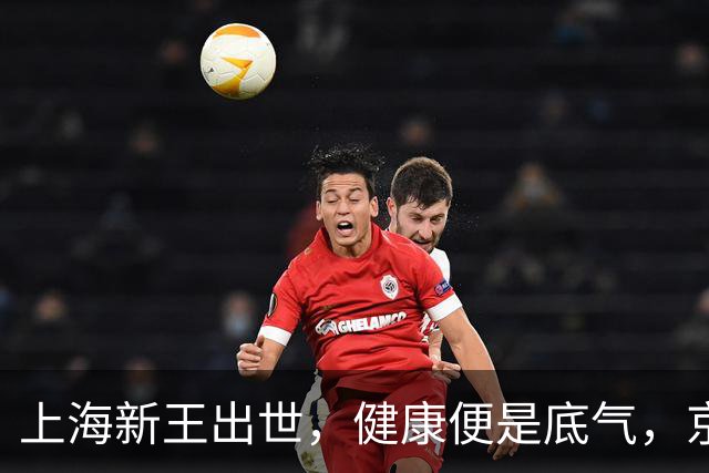 上海新王出世，健康便是底气，京浙恐难阻挡