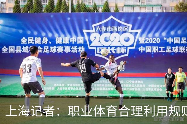 上海记者：职业体育合理利用规则很正常