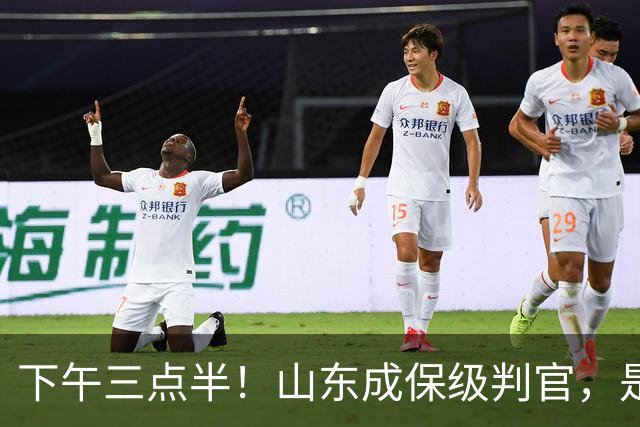 下午三点半！山东成保级判官，是送武汉降级，还是将悬念留到最后？