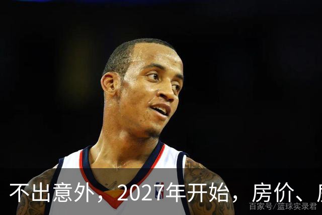 不出意外，2027年开始，房价、房租、物业费或迎新一轮大洗牌