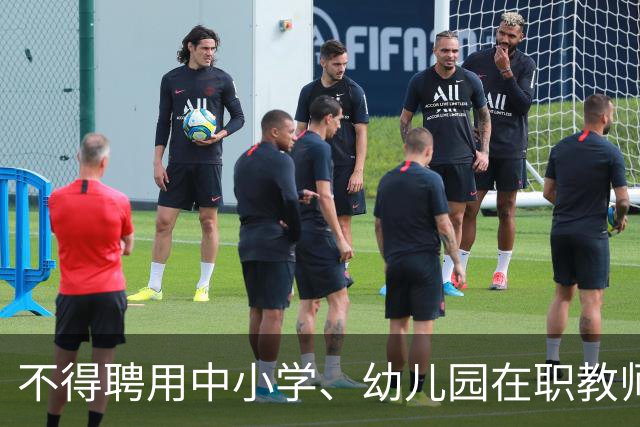 不得聘用中小学、幼儿园在职教师！新规11月1日起实施！