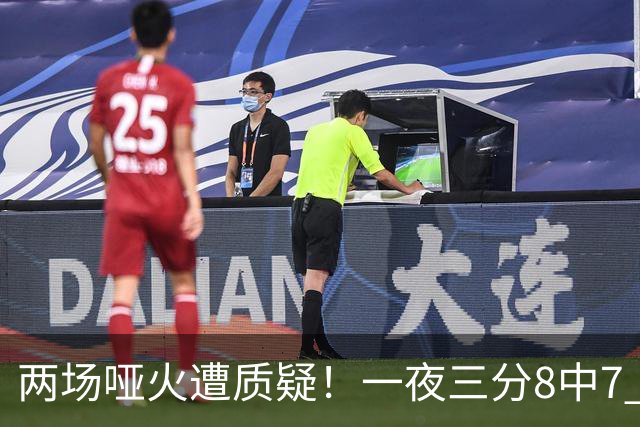 两场哑火遭质疑！一夜三分8中7 首钢等的就是这把刀？