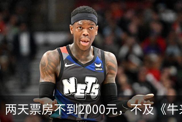 两天票房不到2000元，不及《牛来》一半，多位明星助力也没用，本月最惨电影诞生