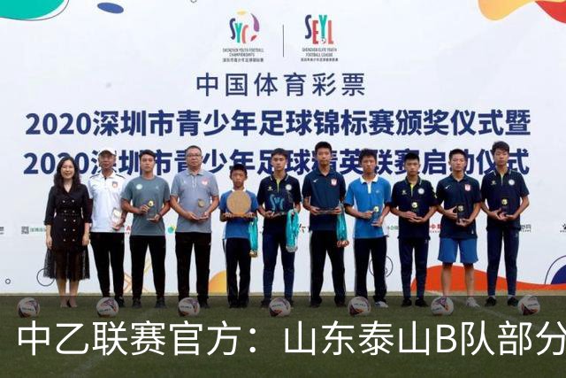 中乙联赛官方：山东泰山B队部分比赛调整至枣庄文体中心体育场