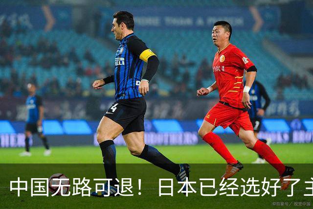 中国无路可退！日本已经选好了主战场，正在逼迫中国踏入战争陷阱