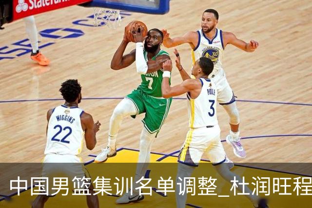 中国男篮集训名单调整 杜润旺程帅澎启程回国
