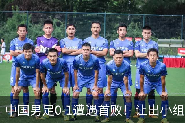 中国男足0-1遭遇首败！让出小组榜首+无缘提前晋级，最新局势有变