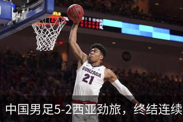 中国男足5-2西亚劲旅，终结连续2轮U15世界杯不胜