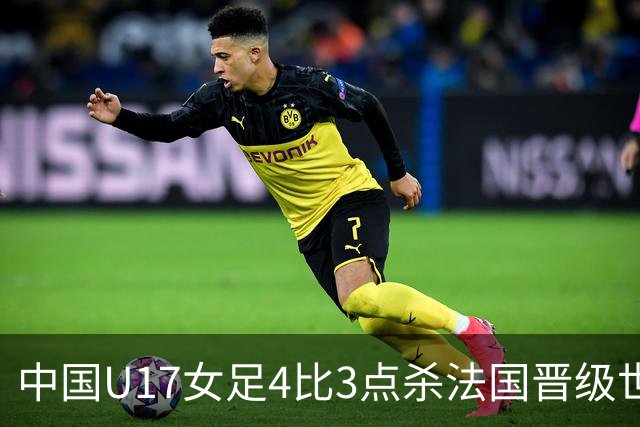 中国U17女足4比3点杀法国晋级世界杯八强，创历史最佳战绩，该成绩有多难得？下一轮对阵巴西还能更进一步吗？