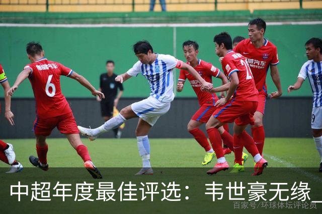 中超年度最佳评选：韦世豪无缘 30人入围金球奖5人争金帅