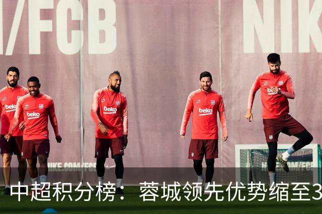 中超积分榜：蓉城领先优势缩至3分 两降级队最终确定