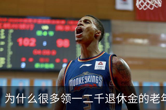 为什么很多领一二千退休金的老年人，宁愿在家过节俭生活！