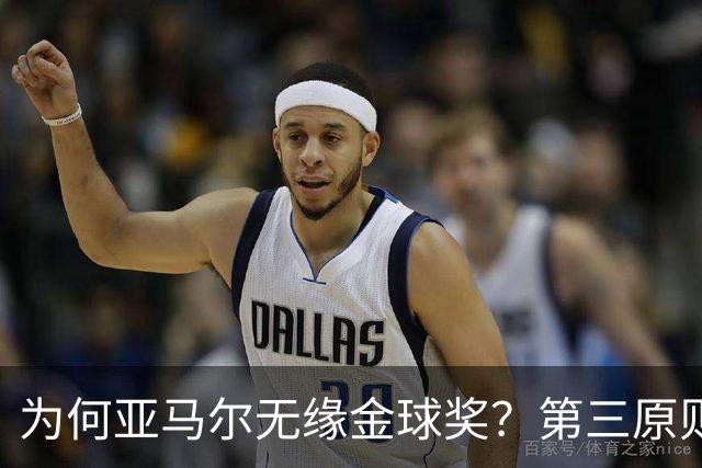 为何亚马尔无缘金球奖？第三原则被抛之脑后，言行张狂或是主因！