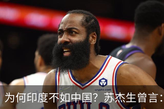 为何印度不如中国？苏杰生曾言：因西方压制印度，却故意抬高中国