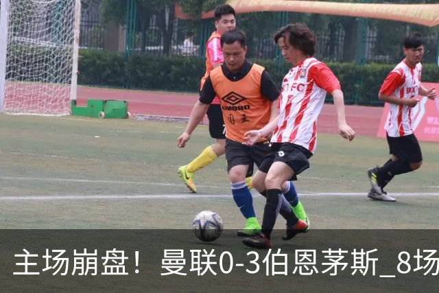 主场崩盘！曼联0-3伯恩茅斯 8场不胜距降级区1分 3人送礼 B费未登场