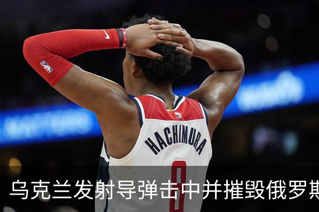 乌克兰发射导弹击中并摧毁俄罗斯奥廖尔的半导体工厂