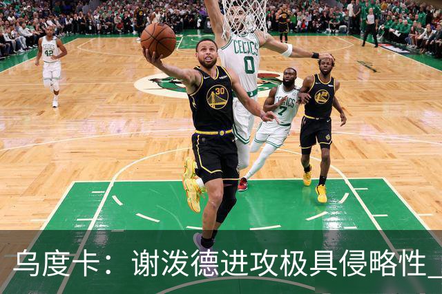 乌度卡：谢泼德进攻极具侵略性 防守端的积极性和传球都很棒