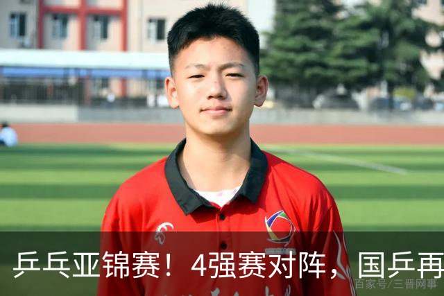 乒乓亚锦赛！4强赛对阵，国乒再输张本智和，向鹏、温瑞博3-1逆转