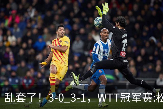 乱套了！3-0 3-1，WTT冠军赛:松岛辉空造惨案 国乒两将逆转大获全胜