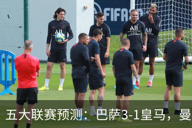 五大联赛预测：巴萨3-1皇马，曼联1-1伯恩茅斯，国米2-1佛罗伦萨