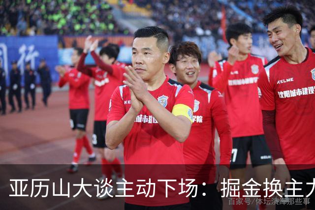 亚历山大谈主动下场：掘金换主力后我也该下场，这是尊重比赛