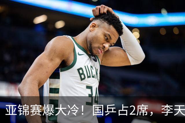 亚锦赛爆大冷！国乒占2席，李天阳剃光头，张本3：2逆转温瑞博