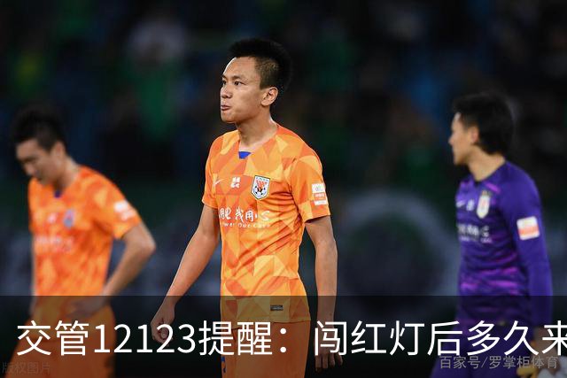 交管12123提醒：闯红灯后多久来短信？超过30天没收到就没事了