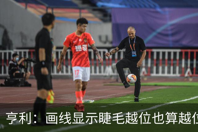 亨利：画线显示睫毛越位也算越位，我不知道线是怎么校准的