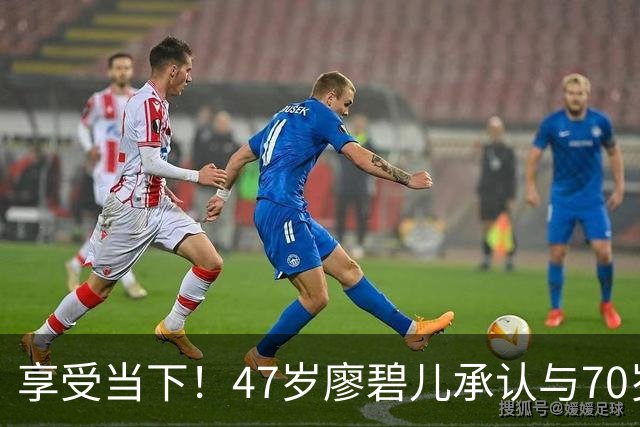 享受当下！47岁廖碧儿承认与70岁吕礼章恋情，直言开心最重要