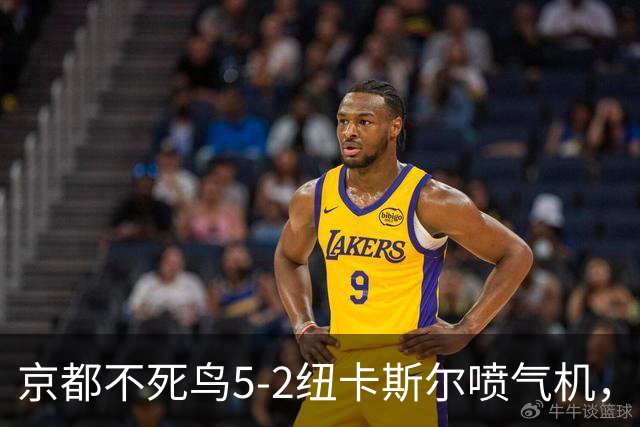 京都不死鸟5-2纽卡斯尔喷气机，索萨2射1传，伍德双响